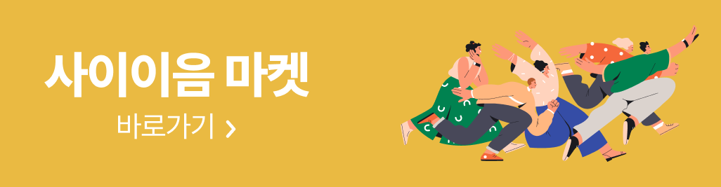 사이이음 마켓 바로가기